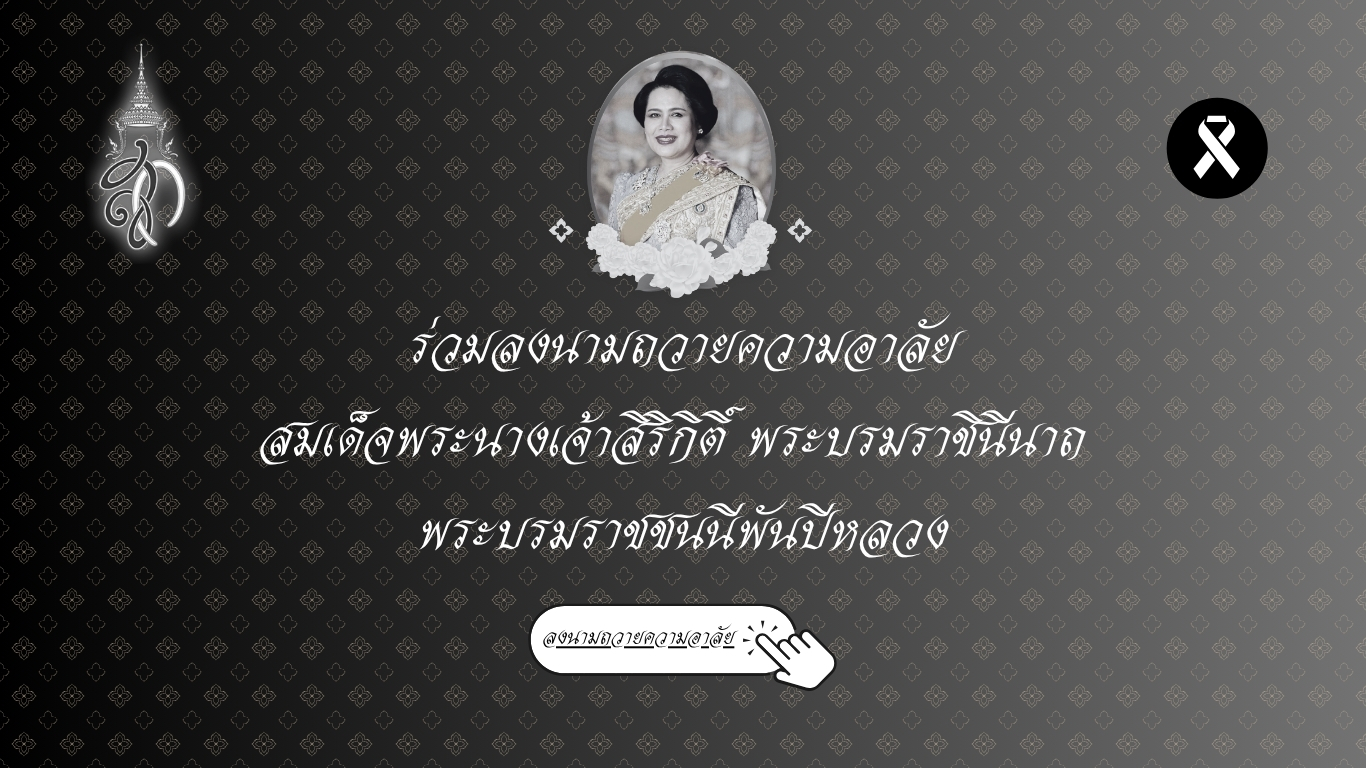 ร่วมลงนามถวายความอาลัย  สมเด็จพระนางเจ้าสิริกิติ์ พระบรมราชินีนาถ   พระบรมราชชนนีพันปีหลวง