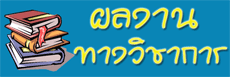 ผลงานทางวิชาการ