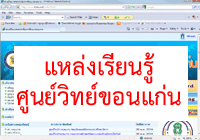 แหล่งเรียนรู้ศูนย์วิทย์ขอนแก่น