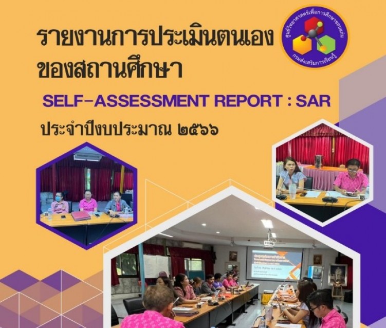 รายงานการประเมินตนเองของสถานศึกษา  SELF-ASSESSMENT Report (SAR) ประจำปีงบประมาณ พ.ศ. 2566