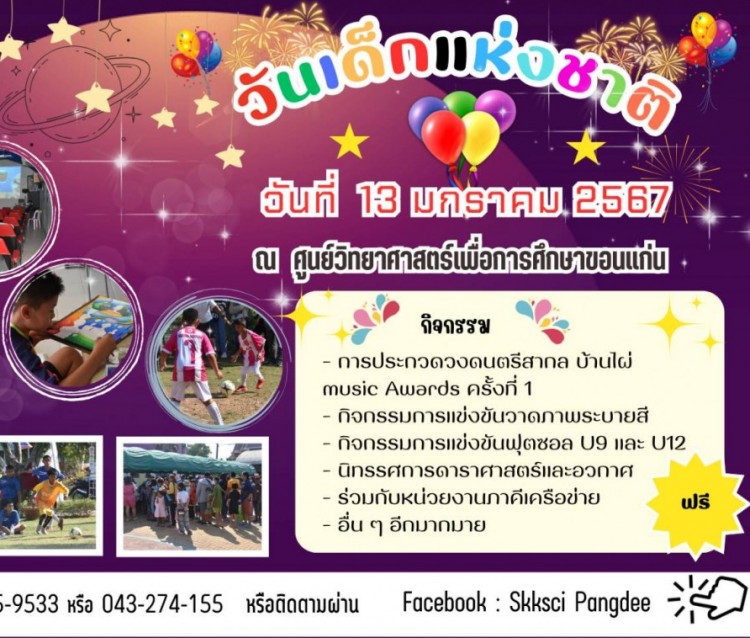ศูนย์วิทยาศาสตร์เพื่อการศึกษาขอนแก่น  จัดกิจกรรมวันเด็กแห่งชาติ 2566 ในวันที่ 13 มกราคม 2567 สามารถเข้าร่วมกิจกรรมได้ฟรี สามารถเข้าร่วมการประกวดแข่งขันตามรายละเอียดแผ่นประชาสัมพันธ์ หากหน่วยขงานหรือผู้มีจิตศรัทธาสามารถเข้ามาร่วมจัดกิจกรรม และทำโรงทานได้ค่