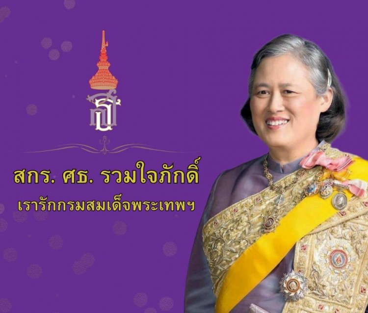 "สกร.รวมใจภักดิ์ เรารักกรมสมเด็จพระเทพ"  บุคลากรศูนย์วิทยาศาสตร์เพื่อการศึกษาขอนแก่น ร่วมใจใส่เสื้อผ้าสีม่วง หรือสัญลักษณ์สีม่วง เพื่อแสดงพลังความจงรักภักดีต่อสถาบัน