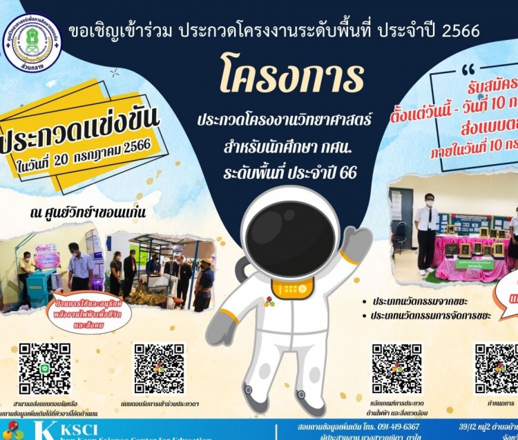 ขอเชิญชวนเข้าร่วมการประกวดโครงงานวิทยาศาสตร์ ระดับพื้นที่ ประจำปี 2566