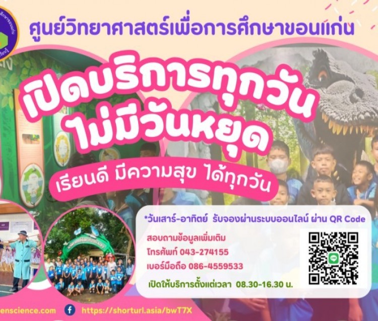 ศูนย์วิทยาศาสตร์เพื่อการศึกษาขอนแก่น เปิดให้บริการทุกวัน ไม่มีวันหยุด "เรียนดี มีความสุข ได้ทุกวัน" 