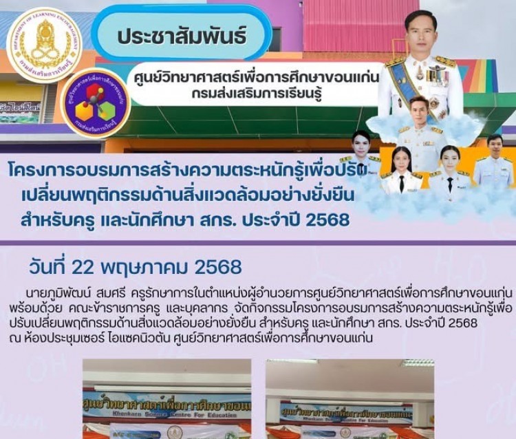 โครงกาอบรมการสร้างความตระหนักรู้เพื่อปรับเปลี่ยนพฤติกรรมด้านสิงแวดล้อมอย่างยั่งยืนสำหรับครู​ และนักศึกษา​ สกร.​ประจำปี​ 2568