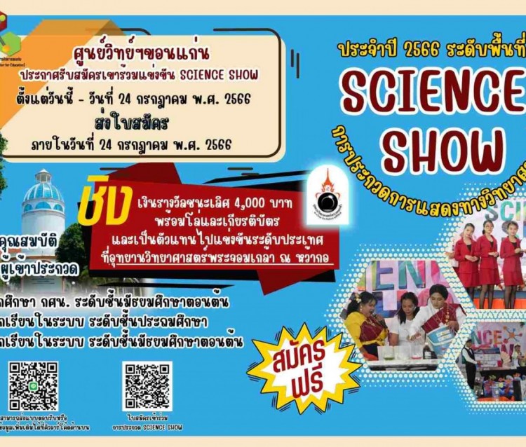 ขอเชิญชวนเข้าร่วมการประกวดการแสดงทางวิทยาศาสตร์ science show ระดับพื้นที่ ประจำปี 2566
