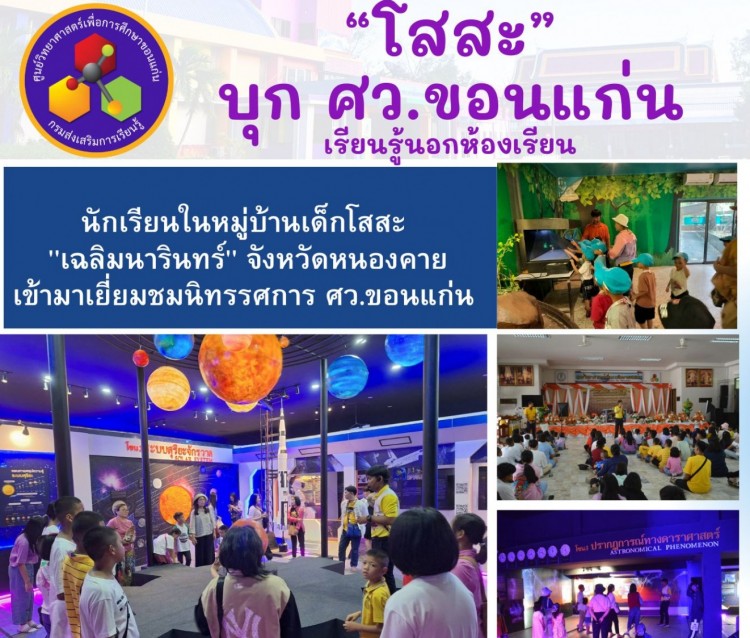 เด็กจากโดสสะเข้าเยี่ยมชมนิทรรศการศูนย์วิทยาศาสตร์เพื่อการศึกษาขอนแก่น