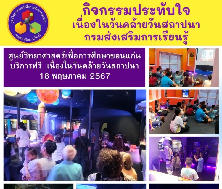ศูนย์วิทยาศาสตร์เพื่อการศึกษาขอนแก่น บริการฟรี  เนื่องในวันคล้ายวันสถาปนา 18 พฤษภาคม 2567