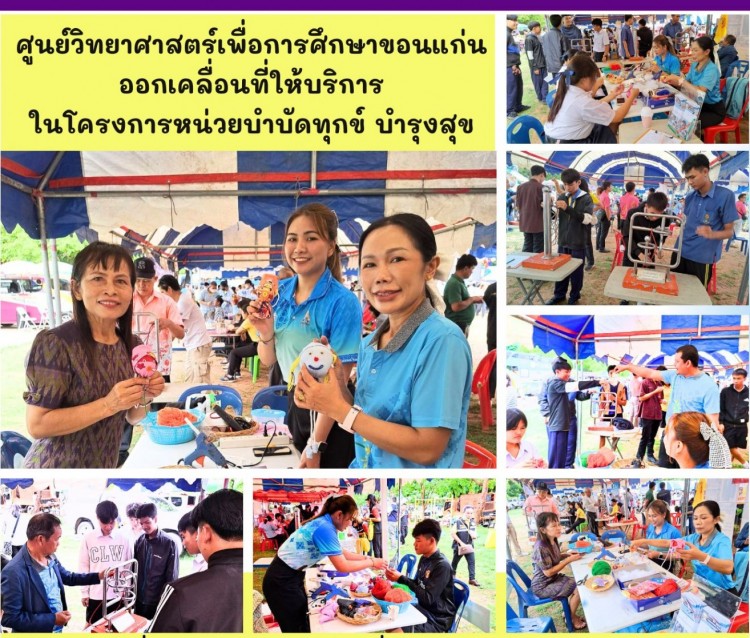 ศูนย์วิทยาศาสตร์เพื่อการศึกษาขอนแก่นออกเคลื่อนที่ให้บริการในโครงการหน่วยบำบัดทุกข์ บำรุงสุข