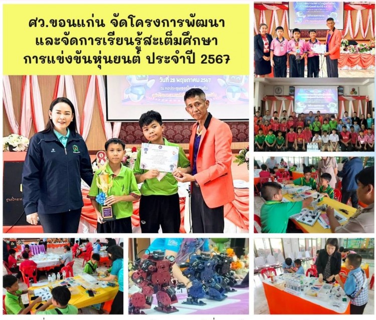 ศูนย์วิทยาศาสตร์เพื่อการศึกษาขอนแก่นจัดแข่งขันหุ่นยนต์รุ่นจูเนียร์