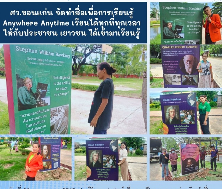 ศว.ขอนแก่น จัดทำสื่อเพื่อการเรียนรู้ Anywhere Anytime เรียนได้ทุกที่ทุกเวลา ให้กับประชาชน เยาวชน ได้เข้ามาเรียนรู้ที่ศูนย์วิทยาศาสตร์เพื่อการศึกษาขอนแก่น