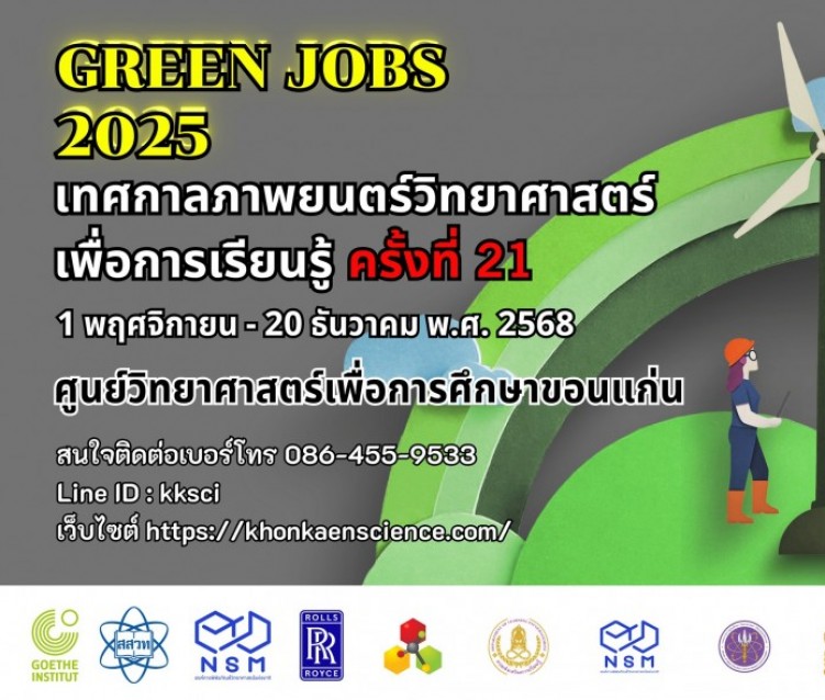 เทศกาลภาพยนตร์วิทยาศาสตร์เพื่อการเรียนรู้