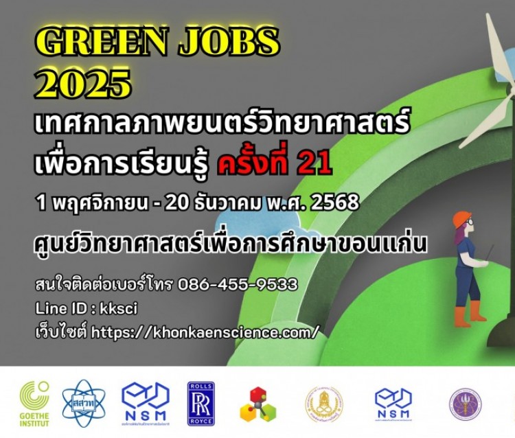 เทศกาลภาพยนตร์วิทยาศาสตร์เพื่อการเรียนรู้