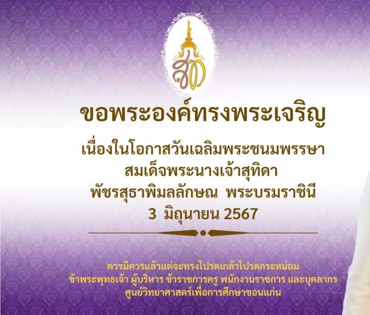 ขอเชิญชวนร่วมลงนามถวานพระพร เนื่องในโอกาสวันเฉลิมพระชนมพรรษา สมเด็จพระนางเจ้าสุทิดา พัชรสุธาพิมลลักษณ พระบรมราชินี 3 มิถุนายน 2567 https://forms.gle/W6GorqXa7CbDeFxz7