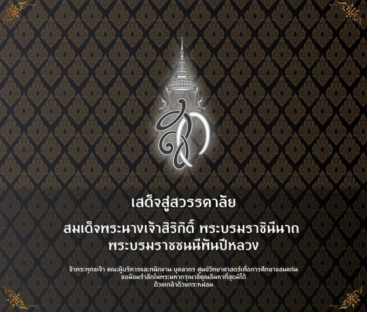 ลงนามถวายความอาลัย สมเด็จพระนางเจ้าสิริกิติ์ พระบรมราชินีนาถ   พระบรมราชชนนีพันปีหลวง