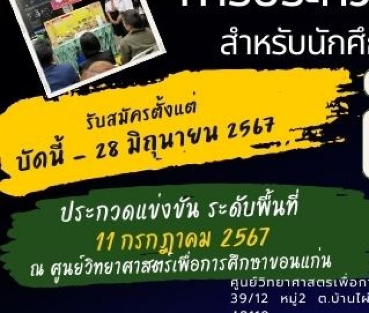 รับสมัครเข้าร่วมประกวดโครงงานวิทยาสาสตร์ สำหรับ นักศึกาา สกร. ปี 2567 ระดับพื้นที่ 