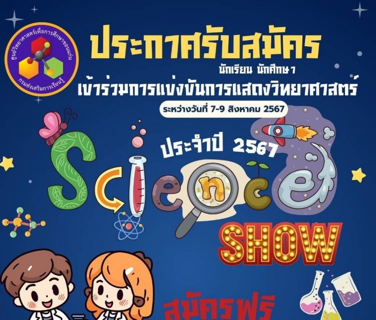 รับสมัครเข้าร่วมการประกวดการแสดงทางวิทยาศาสตร์ ของนักเรียน และนักศึกษา สกร. ประจำปีพ.ศ.2567 ระดับพื้นที่่