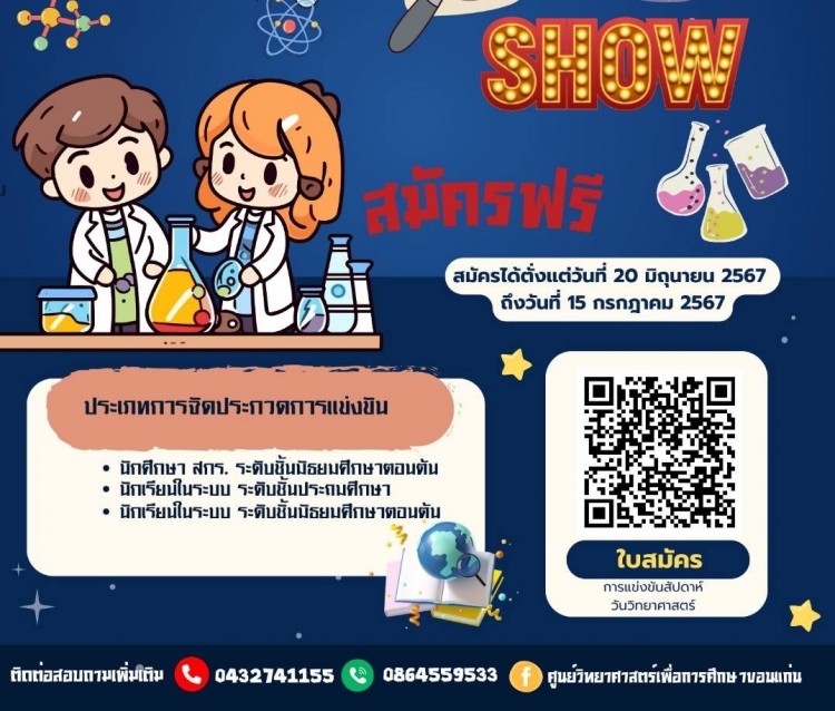 รับสมัครเข้าร่วมการประกวดการแสดงทางวิทยาศาสตร์ ของนักเรียน และนักศึกษา สกร. ประจำปีพ.ศ.2567 ระดับพื้นที่่