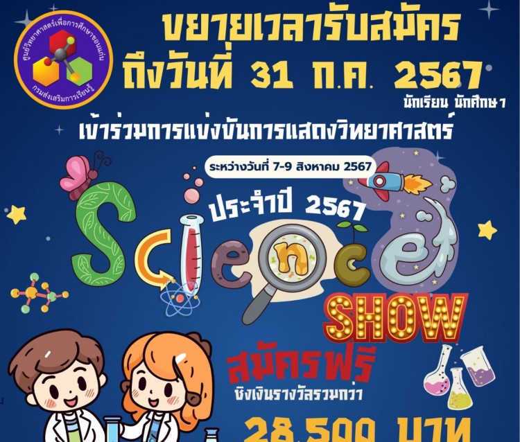 ขยายเวลารับสมัคร ถึง 31 กรกฎาคม 2567 เข้าร่วมการแข่งขันการแสดงทางวิทยาศาสตร์ ระหว่างวันที่ 7-9 สิงหาคม 2567