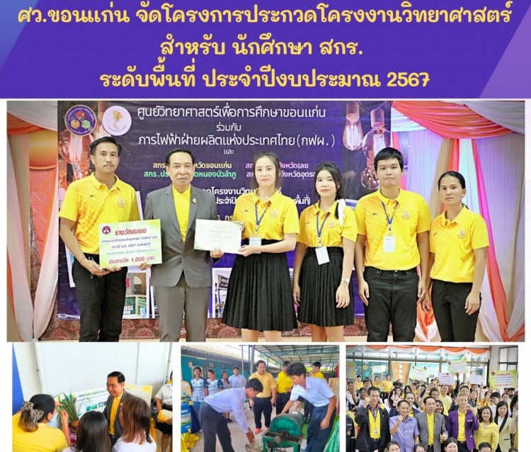 ศว.ขอนแก่น จัดโครงการประกวดโครงงานวิทยาสาสตร์ ระดับพื้นที่