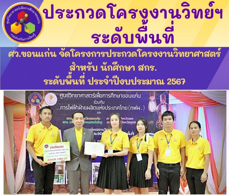 ศว.ขอนแก่น จัดกิจกรรมประกวดโครงงานวิทยาศาสตร์ ระดับพื้นที่ 