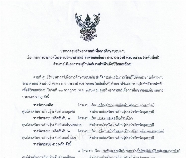 ผลการประกวดโครงงานวิทยาศาสตร์ ด้านการใช้และการอนุรักษ์พลังงานไฟฟ้าเพื่อชีวิตและสังคม ประจำปี 2567 (ระดับพื้นที่)