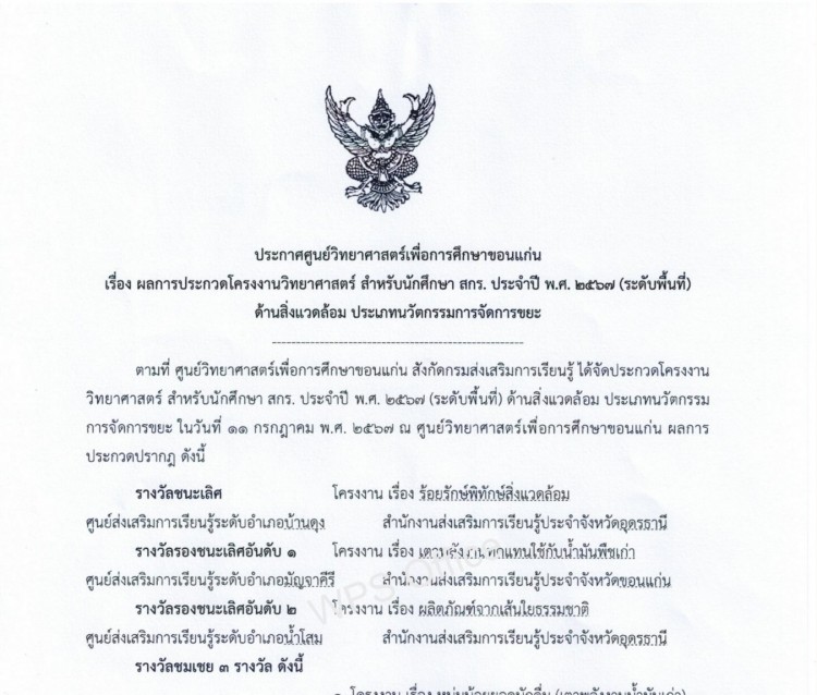 ประกาศผลการประกวดโครงงานวิทยาศาสตร์ สำหรับนักศึกษา สกร. ด้านสิ่งแวดล้อม ประเภทนวัตกรรมการจัดการขยะ ประจำปี พ.ศ. 2567 (ระดับพื้นที่)