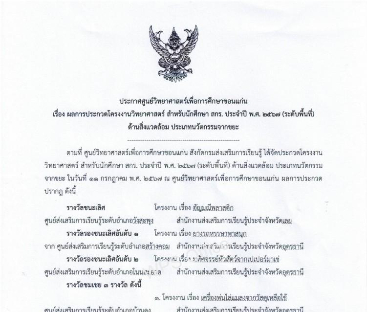ประกาศผลการประกวดโครงงานวิทยาศาสตร์ สำหรับนักศึกษา สกร. ประจำปี 2567 (ระดับพื้นที่) ด้านสิ่งแวดล้อม ประเภทนวัตกรรมจากขยะ