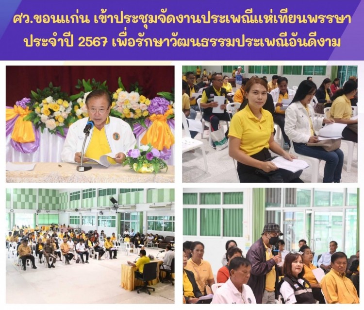 ศว. ขอนแก่น เข้าร่วมประชุมจัดงานประเพณีแห่เทียนพรรษา ประจำปี 2567