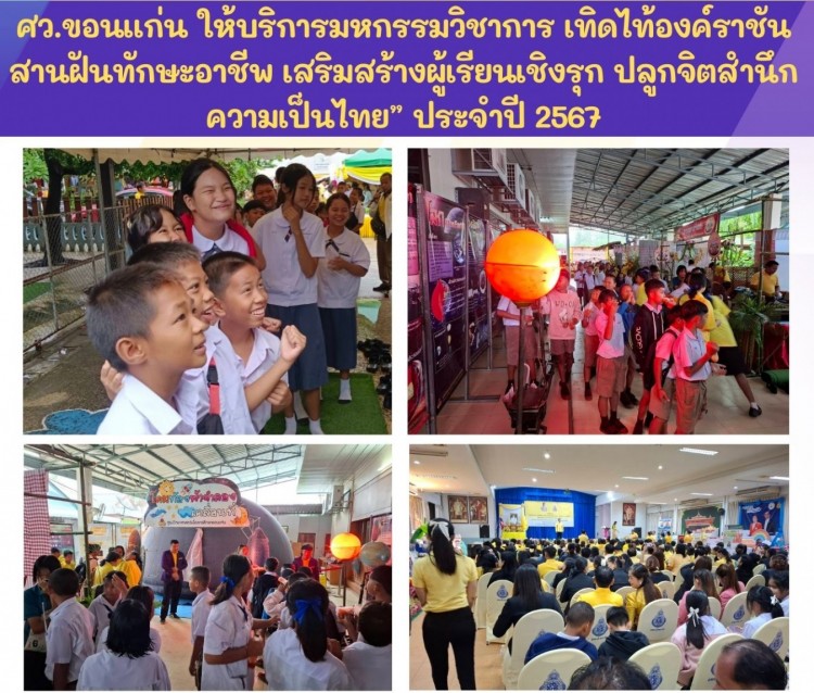 ศว.ขอนแก่น ให้บริการงานมหกรรมวิชาการ เทิดไท้องค์ราชัน สานฝันทักษะอาชีพ เสริมสร้างผู้เรียนเชิงรุก ปลูกจิตสำนึกความเป็นไทย ประจำปี 2567