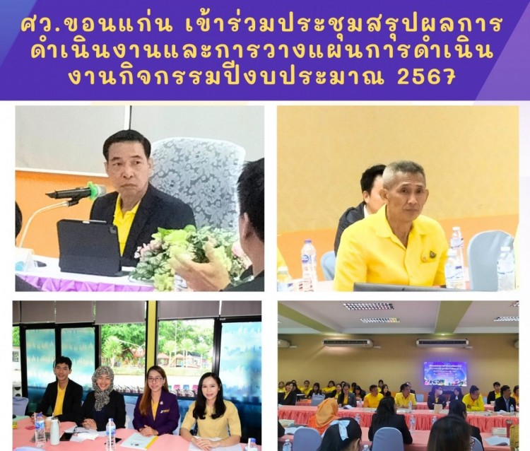 ศว.ขอนแก่นเข้าร่ววมประชุมสรุปผลการดำเนินงานและการวางแผนการดำเนินงานกิจกรรมปีงบประมาณ 2567