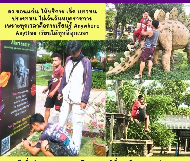 ศว.ขอนแก่น ให้บริการเด็ก เยาวชน และประชาชน ไม่เว้นวันหยุดราชการ เพราะทุกเวลาคือ การเรียนรู้ Anywhere Anytime เรียนได้ทุกที่ทุกเวลา