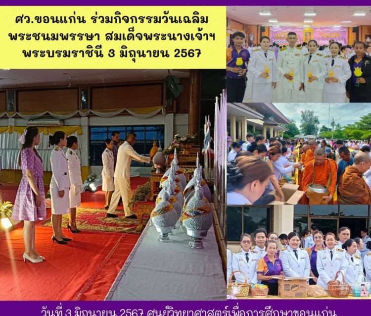 ศว. ขอนแก่น ร่วมกิจกรรมวันเฉลิมพระชนมพรรษา สมเด็จพระเจ้าฯ พระบรมราชินี