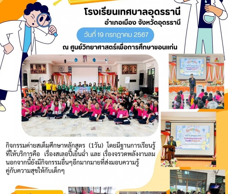 ค่ายสะเต็ม รร.เทศบาลอุดรธานี