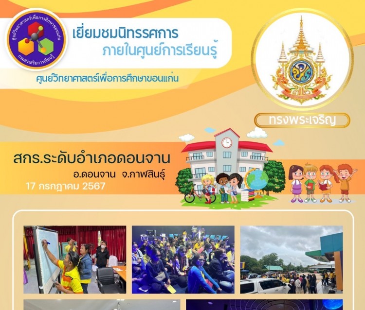 บริการเยี่ยมชมนิทรรศการ สกร. ระดับอำเภอหนองจาน