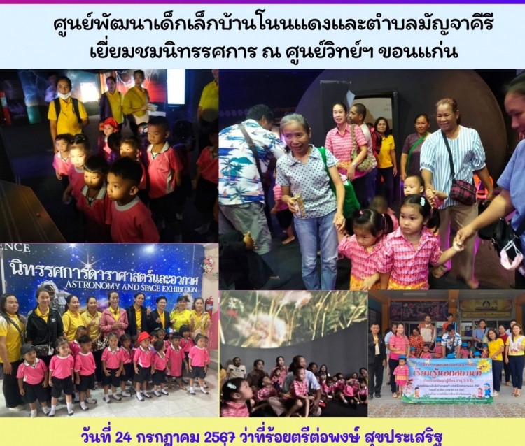 ศูนย์พัฒนาเด็กเล็กเรียนรู้นอกสถานที่ ภายในศว.ขอนแก่น