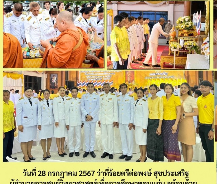 ศว.ขอนแก่น ร่วมพิธีเฉลิมพระเกียรติ พระบาทสมเด็จพระเจ้าอยู่หัว 