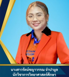 นางสาวรัตน์ชญาวรรณ จำปามูล