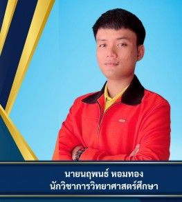 นายนฤพนธ์ หอมทอง