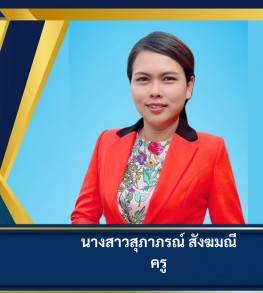 นางสาวสุภาภรณ์ สังฆมณี
