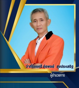 ว่าที่ร้อยตรีต่อพงษ์ สุขประเสริฐ