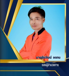นายชัยวัฒน์ อดทน