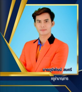 นายภูมิพัฒน์ สมศรี