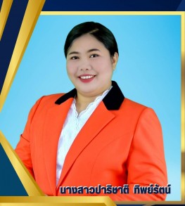นางสาวปาริชาติ ทิพย์รัตน์