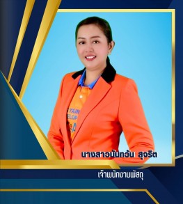นางสาวนันทวัน สุจริต