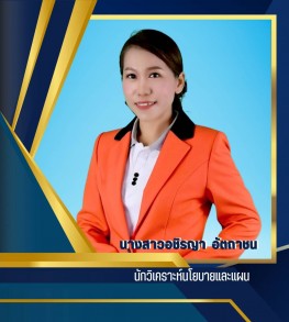 นางสาวอชิรญา อัตถาชน
