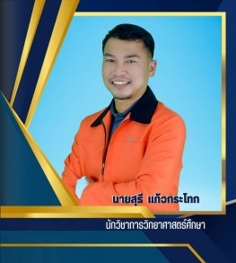 นายสุธี แก้วกระโทก