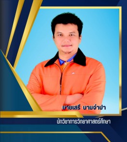 นายเสรี นามจำปา