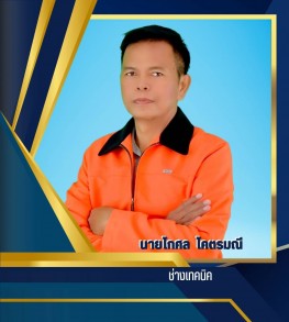 นายโกศล โคตรมณี