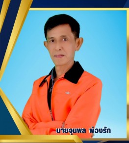 นายจุมพล พ่วงรัก